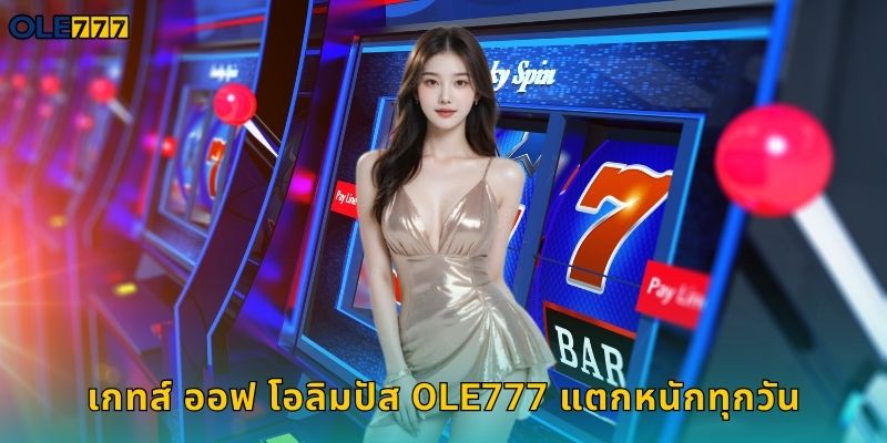 เกทส์ ออฟ โอลิมปัส Ole777 แตกหนักทุกวัน