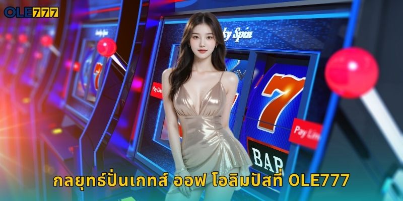 กลยุทธ์ปั่นเกทส์ ออฟ โอลิมปัสที่ Ole777