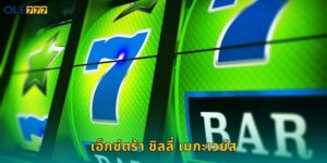 Ole777 เอ็กซ์ตร้า ชิลลี่ เมกะเวย์สแตกง่าย