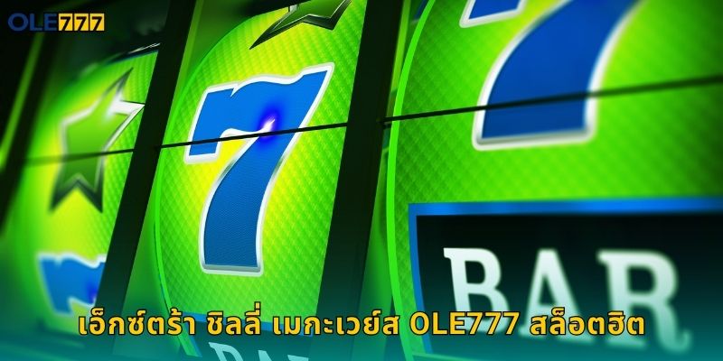 Ole777 เอ็กซ์ตร้า ชิลลี่ เมกะเวย์สแตกง่าย 1 เอ็กซ์ตร้า ชิลลี่ เมกะเวย์ส Ole777 สล็อตฮิต