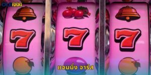 แจมมิ่ง จาร์ส Ole777 สล็อตผลไม้สุดน่ารัก