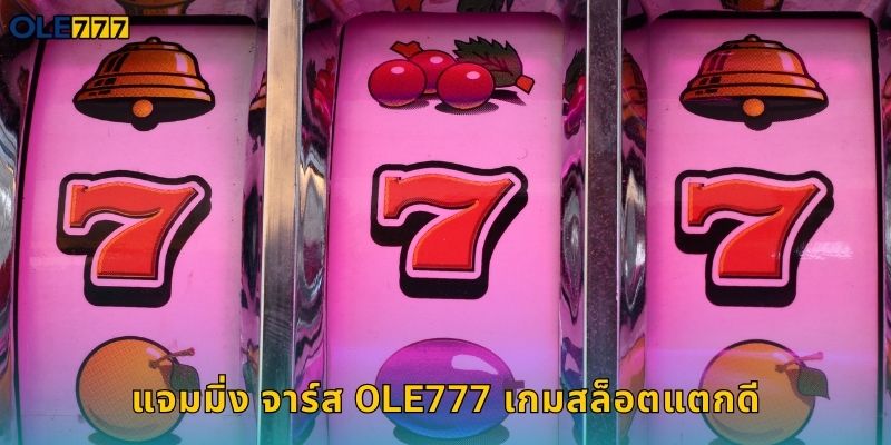 แจมมิ่ง จาร์ส Ole777 สล็อตผลไม้สุดน่ารัก 1 แจมมิ่ง จาร์ส Ole777 เกมสล็อตแตกดี