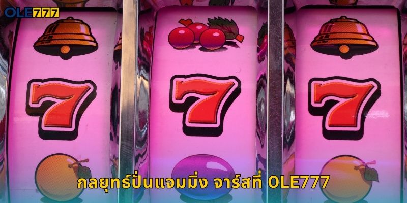 แจมมิ่ง จาร์ส Ole777 สล็อตผลไม้สุดน่ารัก 2 กลยุทธ์ปั่นแจมมิ่ง จาร์สที่ Ole777