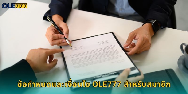 ข้อกำหนดและเงื่อนไข Ole777 ที่ควรทราบ 1 ข้อกำหนดและเงื่อนไข Ole777 สำหรับสมาชิก