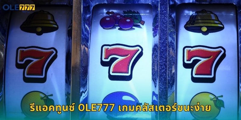 รีแอคทูนซ์ Ole777 สล็อตน้องหมีสุดคิวท์ 1 รีแอคทูนซ์ Ole777 เกมคลัสเตอร์ชนะง่าย