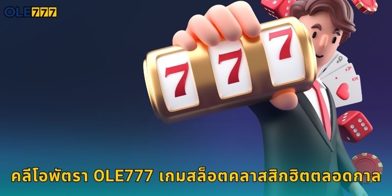 คลีโอพัตรา Ole777 สล็อตราชินีอียิปต์แตกง่าย 1 คลีโอพัตรา Ole777 เกมสล็อตคลาสสิกฮิตตลอดกาล