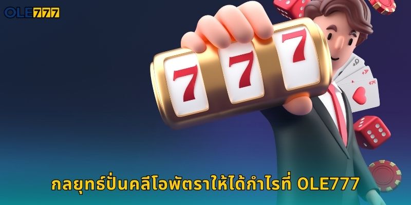 คลีโอพัตรา Ole777 สล็อตราชินีอียิปต์แตกง่าย 2 กลยุทธ์ปั่นคลีโอพัตราให้ได้กำไรที่ Ole777