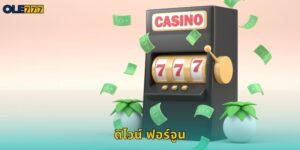 ดิไวน์ ฟอร์จูน Ole777 สล็อตแจ็คพอตโปรเกรสซีฟ