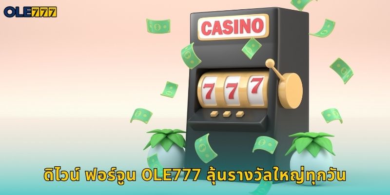 ดิไวน์ ฟอร์จูน Ole777 สล็อตแจ็คพอตโปรเกรสซีฟ 1 ดิไวน์ ฟอร์จูน Ole777 ลุ้นรางวัลใหญ่ทุกวัน