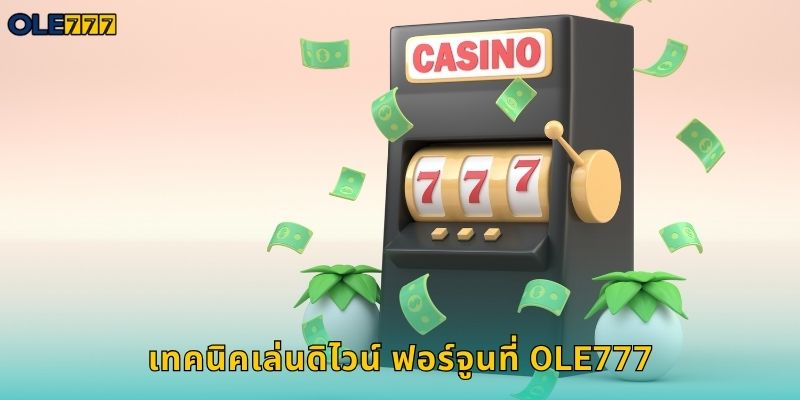 ดิไวน์ ฟอร์จูน Ole777 สล็อตแจ็คพอตโปรเกรสซีฟ 2 เทคนิคเล่นดิไวน์ ฟอร์จูนที่ Ole777