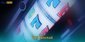 ไฟร์ โจ๊กเกอร์ Ole777 สล็อตคลาสสิกแตกง่าย