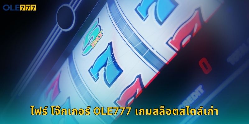 ไฟร์ โจ๊กเกอร์ Ole777 เกมสล็อตสไตล์เก่า