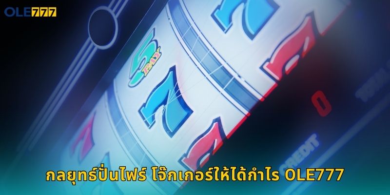 กลยุทธ์ปั่นไฟร์ โจ๊กเกอร์ให้ได้กำไร Ole777