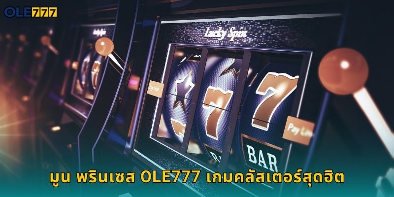 มูน พรินเซส Ole777 สล็อตเจ้าหญิงน่ารัก 1 มูน พรินเซส Ole777 เกมคลัสเตอร์สุดฮิต