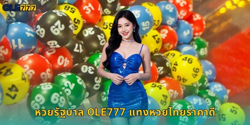 หวยรัฐบาล Ole777 แทงหวยไทยราคาดี