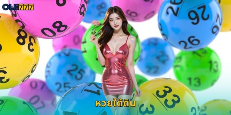 หวยใต้ดิน Ole777 แทงหวยออนไลน์จ่ายสูง