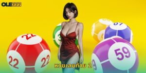 หวยเลขท้าย 2 Ole777 แทงง่ายถูกบ่อย