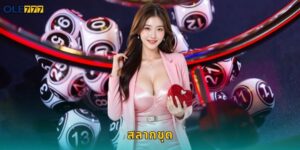 สลากชุด Ole777 ซื้อสลากออนไลน์ครบเล่ม