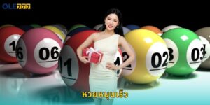 หวยหมุนเร็ว Ole777 ลุ้นรางวัลทุกนาที