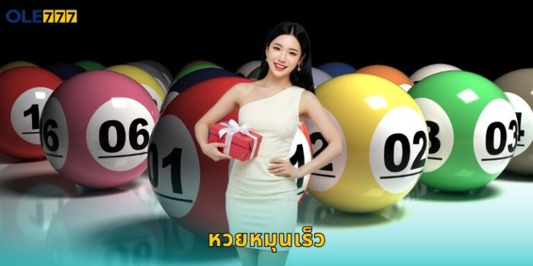 หวยหมุนเร็ว Ole777 ลุ้นรางวัลทุกนาที