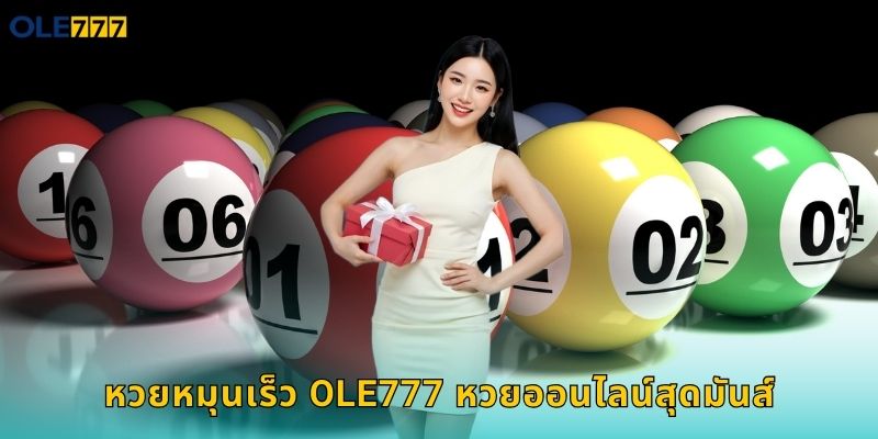 หวยหมุนเร็ว Ole777 ลุ้นรางวัลทุกนาที 1 หวยหมุนเร็ว Ole777 หวยออนไลน์สุดมันส์