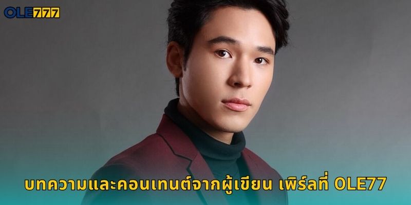 บทความและคอนเทนต์จากผู้เขียน เพิร์ลที่ Ole77