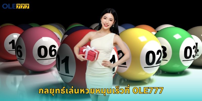 หวยหมุนเร็ว Ole777 ลุ้นรางวัลทุกนาที 2 กลยุทธ์เล่นหวยหมุนเร็วที่ Ole777