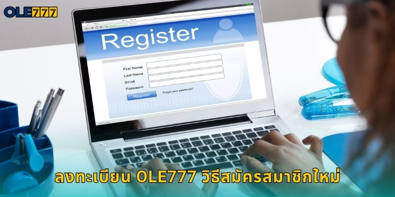 ลงทะเบียน Ole777 วิธีสมัครสมาชิกใหม่