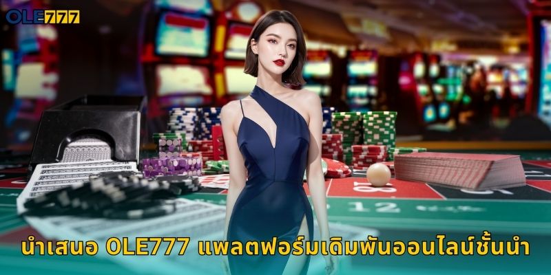 นำเสนอ Ole777 แพลตฟอร์มเดิมพันออนไลน์ชั้นนำ