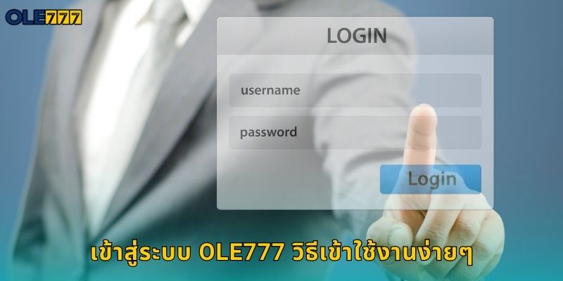 เข้าสู่ระบบ Ole777 วิธีเข้าใช้งานง่ายๆ
