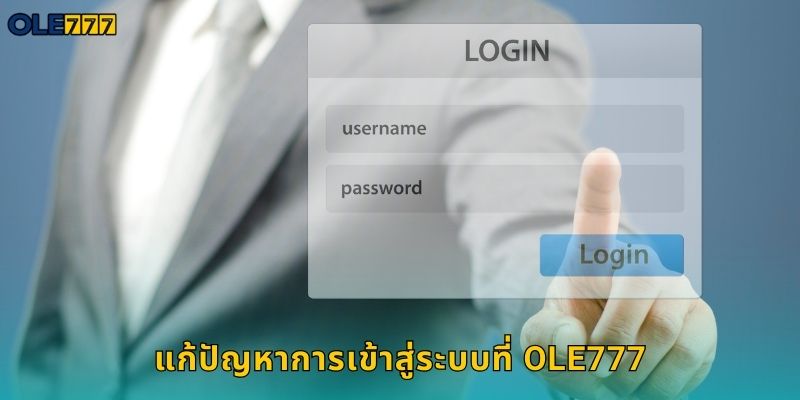 แก้ปัญหาการเข้าสู่ระบบที่ Ole777