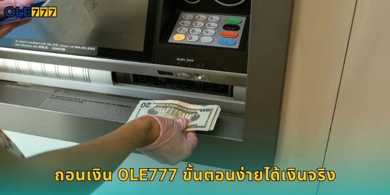 ถอนเงิน Ole777 ขั้นตอนง่ายได้เงินจริง