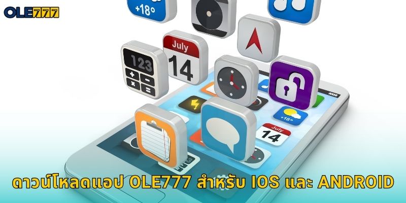 ดาวน์โหลดแอป Ole777 เล่นได้ทุกที่ทุกเวลา 1 ดาวน์โหลดแอป Ole777 สำหรับ iOS และ Android