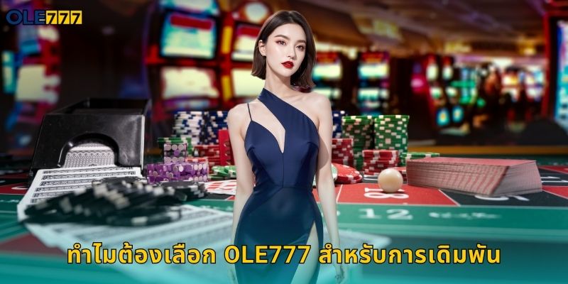 ทำไมต้องเลือก Ole777 สำหรับการเดิมพัน