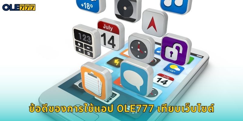ดาวน์โหลดแอป Ole777 เล่นได้ทุกที่ทุกเวลา 2 ข้อดีของการใช้แอป Ole777 เทียบเว็บไซต์