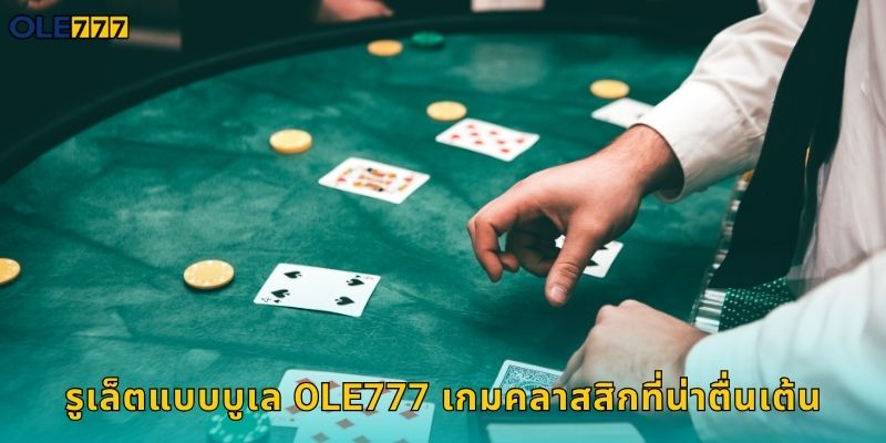 Ole777 รูเล็ตแบบบูเลสุดมันส์ลุ้นรางวัล 1 รูเล็ตแบบบูเล Ole777 เกมคลาสสิกที่น่าตื่นเต้น
