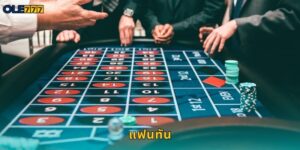 แฟนทัน Ole777 เกมไพ่จีนโบราณสุดฮิต