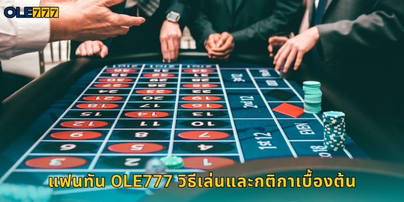 แฟนทัน Ole777 เกมไพ่จีนโบราณสุดฮิต 1 แฟนทัน Ole777 วิธีเล่นและกติกาเบื้องต้น