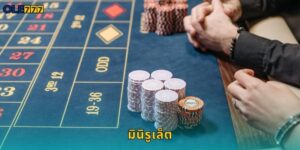 มินิรูเล็ต Ole777 เล่นง่ายได้เงินจริง