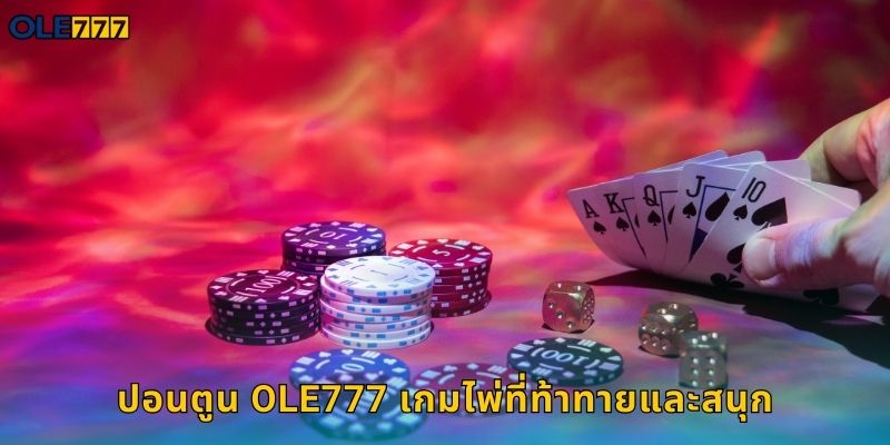 ปอนตูน Ole777 ไพ่แบล็กแจ็กสไตล์บริติช 1 ปอนตูน Ole777 เกมไพ่ที่ท้าทายและสนุก