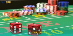 แครปส์ Ole777 เกมลูกเต๋าสุดมันส์ลุ้นโชค