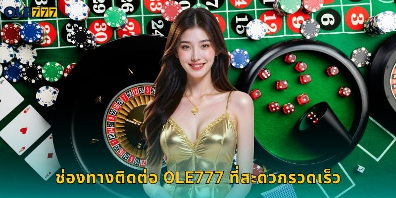 ช่องทางติดต่อ Ole777 ที่สะดวกรวดเร็ว