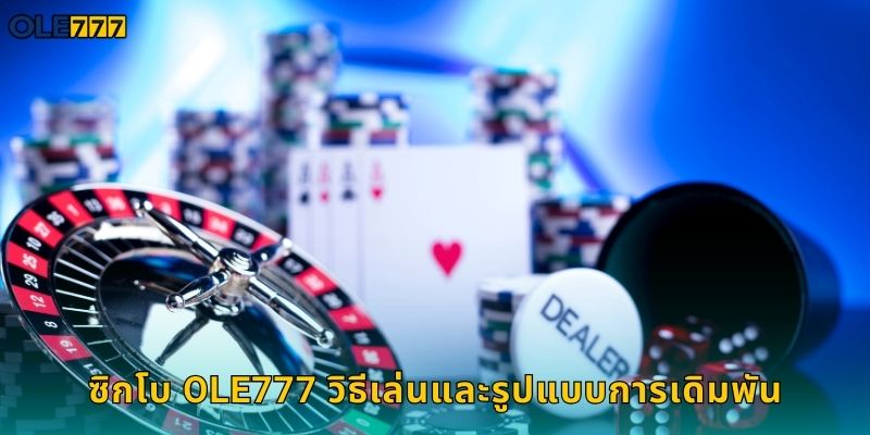 ซิกโบ Ole777 เกมลูกเต๋าจีนโบราณสนุกสุด 1 ซิกโบ Ole777 วิธีเล่นและรูปแบบการเดิมพัน