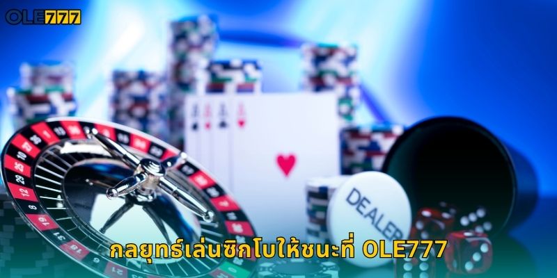 ซิกโบ Ole777 เกมลูกเต๋าจีนโบราณสนุกสุด 2 กลยุทธ์เล่นซิกโบให้ชนะที่ Ole777