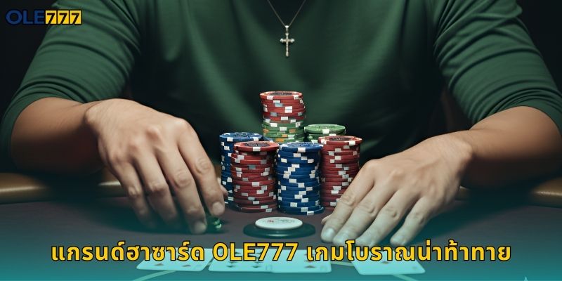 แกรนด์ฮาซาร์ด Ole777 เกมลูกเต๋าสุดคลาสสิก 1 แกรนด์ฮาซาร์ด Ole777 เกมโบราณน่าท้าทาย