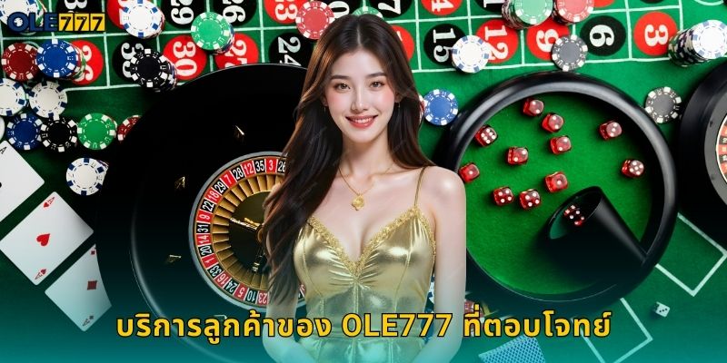 บริการลูกค้าของ Ole777 ที่ตอบโจทย์