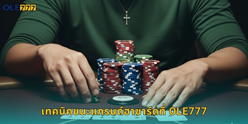 แกรนด์ฮาซาร์ด Ole777 เกมลูกเต๋าสุดคลาสสิก 2 เทคนิคชนะแกรนด์ฮาซาร์ดที่ Ole777