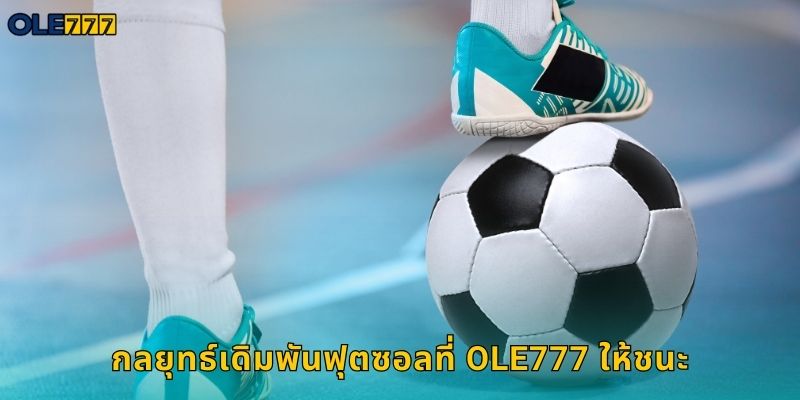ฟุตซอล Ole777 เดิมพันฟุตบอลในร่มมันส์ติดใจ 2 กลยุทธ์เดิมพันฟุตซอลที่ Ole777 ให้ชนะ