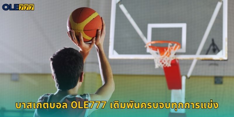 บาสเกตบอล Ole777 เดิมพันครบจบทุกการแข่ง