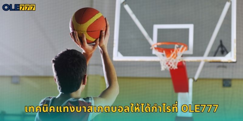 เทคนิคแทงบาสเกตบอลให้ได้กำไรที่ Ole777